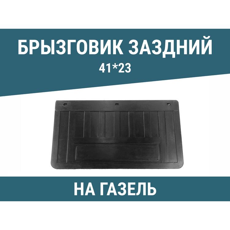 Брызговик задний на Газель (борт/будка) резина 41*23 стандарт, шт.