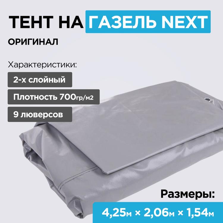 Тент на Газель Некст (алюм. борт) 4,25*2,06м, (2-х слойный, усиленный, плотность 700гр/м2, 8 люверсов) серый (Оригинал)*