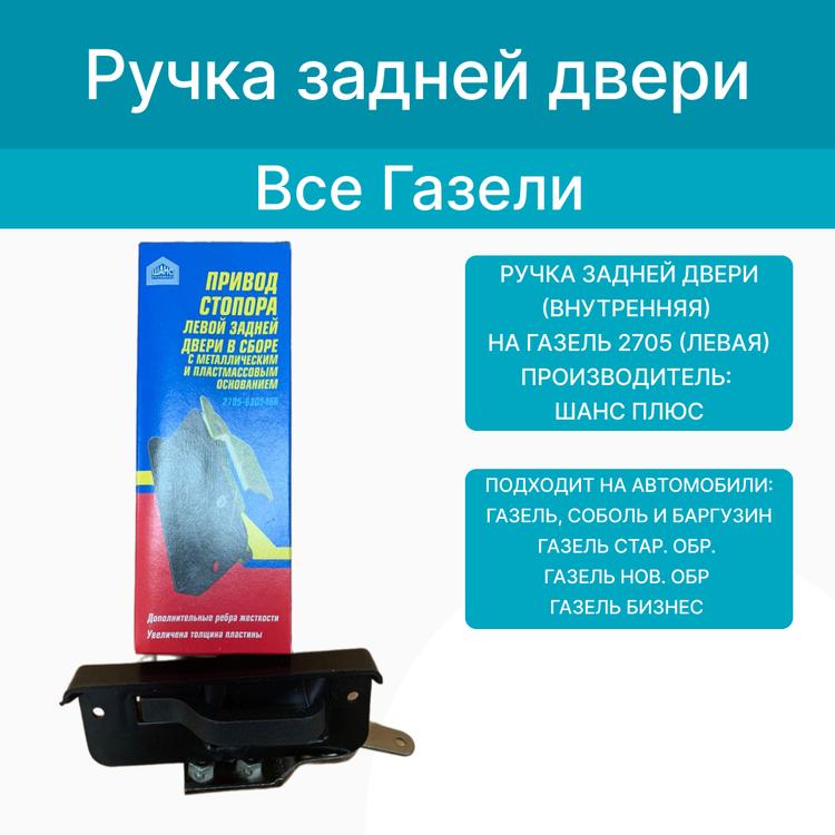 Ручка задней двери на Газель 2705 (внутренняя, левая). Шанс Плюс фото 2