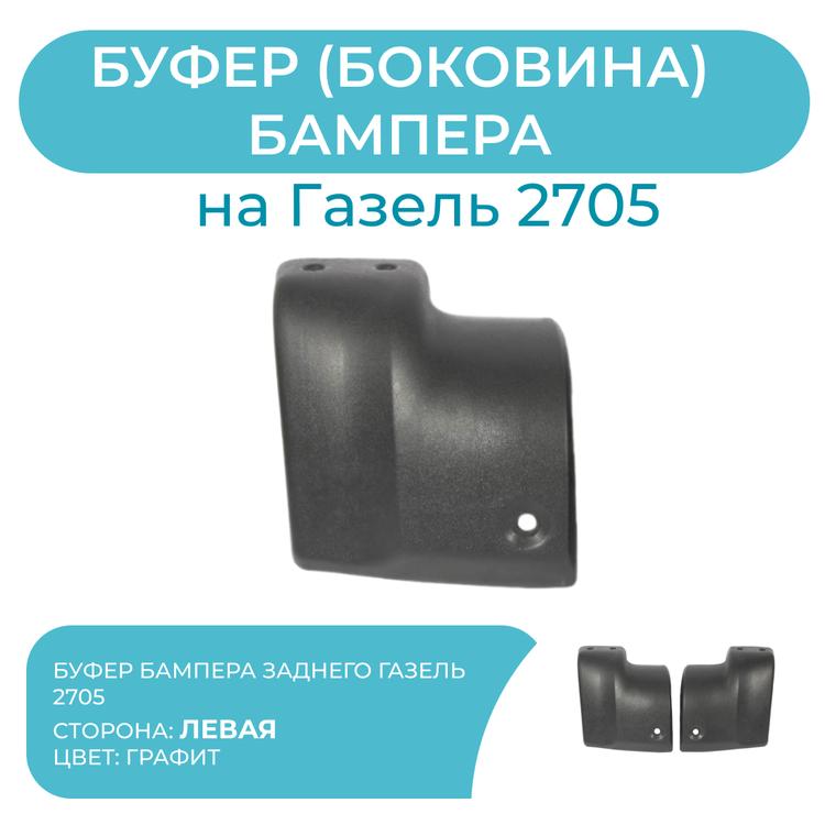 Буфер (боковина) бампера заднего на Газель 2705 (графит) левый (ОргПласт)