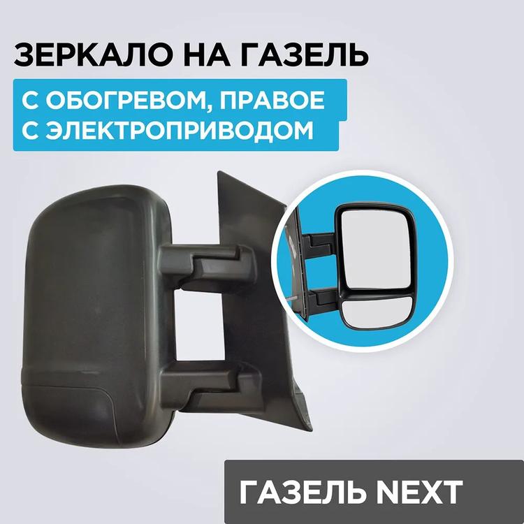 Зеркало на Газель Некст до 2017г.в. на 2-х опорах (черное) с обогревом, электроприводом, правое