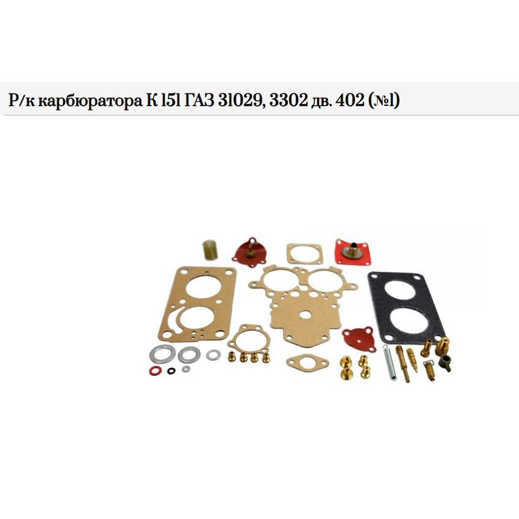 Ремонтный комплект карбюратора К 151 ГАЗ 31029, 3302 дв. 402 (№1) ПЕКАР