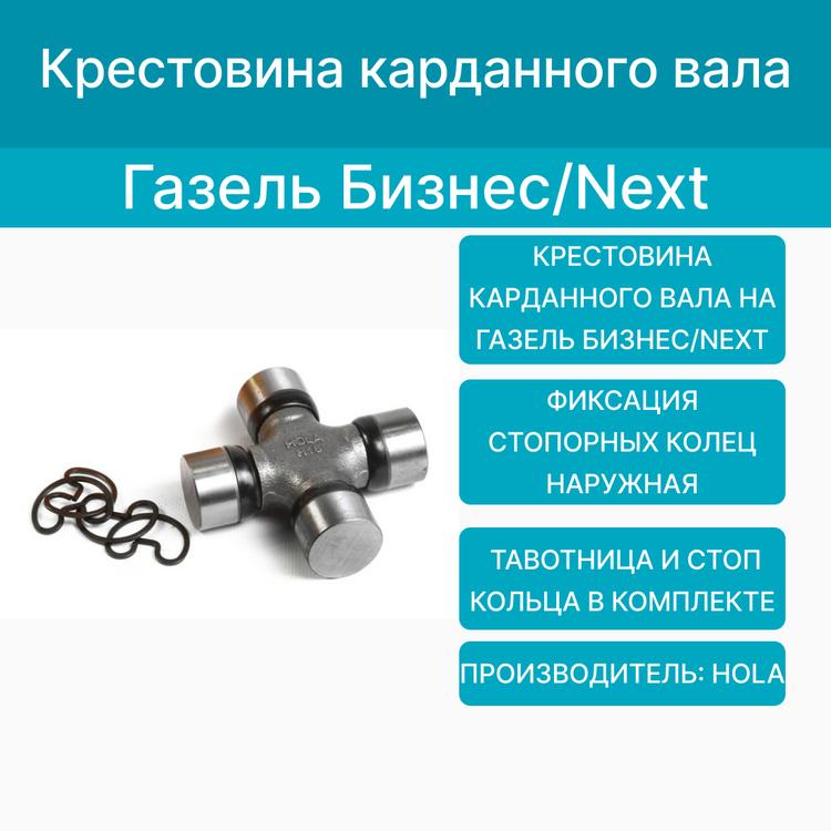 Крестовина карданного вала на Газель Бизнес, Некст (наружные стоп. кольца) 30*92мм (HOLA)*