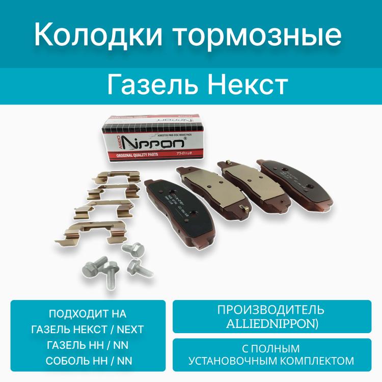 Колодки тормозные передние на Газель Некст, 4 шт. с установочным комплектом (Nippon Япония)