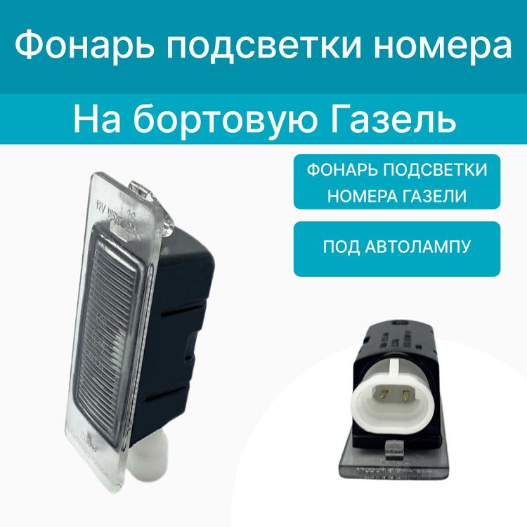 Фонарь подсветки номера на Газель (подсветка на кузове) под автолампу