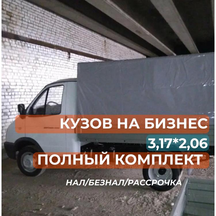 Кузов платформа на Газель Бизнес 3,17*2,06 метра (полный комплект)