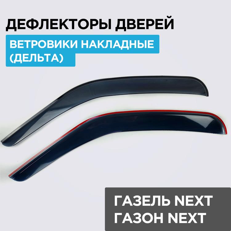 Дефлектор двери (ветровик) на Газель Некст, черный (компл.) Дельта