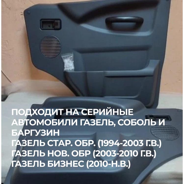 Обшивка (карты) двери на Газель, Газель Бизнес, Соболь "Тюнинг Премиум" (с уст. комплектом)