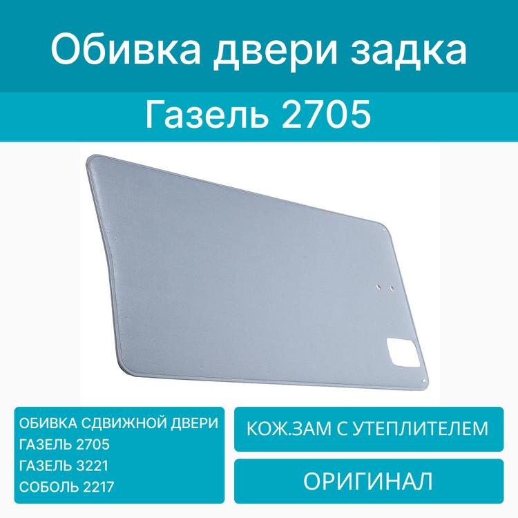 Обивка сдвижной двери на Газель 2705, 3221, Соболь 2217