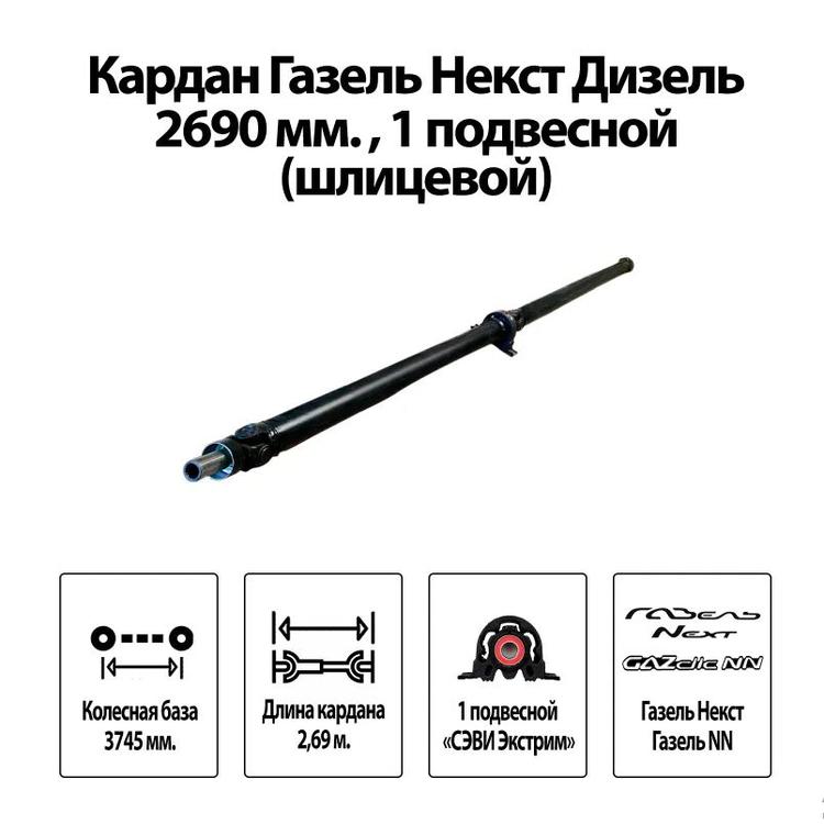 Вал карданный на Газель Некст (L=2690мм, удлиненная база) 1 подвесной (дв.Cummins 2.8 до 2018г.в.)