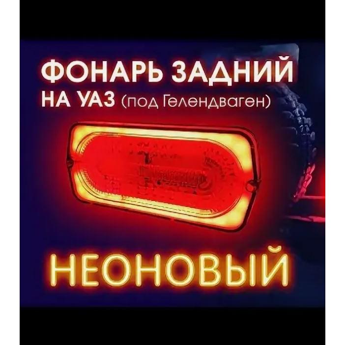 Фонарь зад УАЗ тюнинг "Гелик" NEON (1132.3716-33 Г)