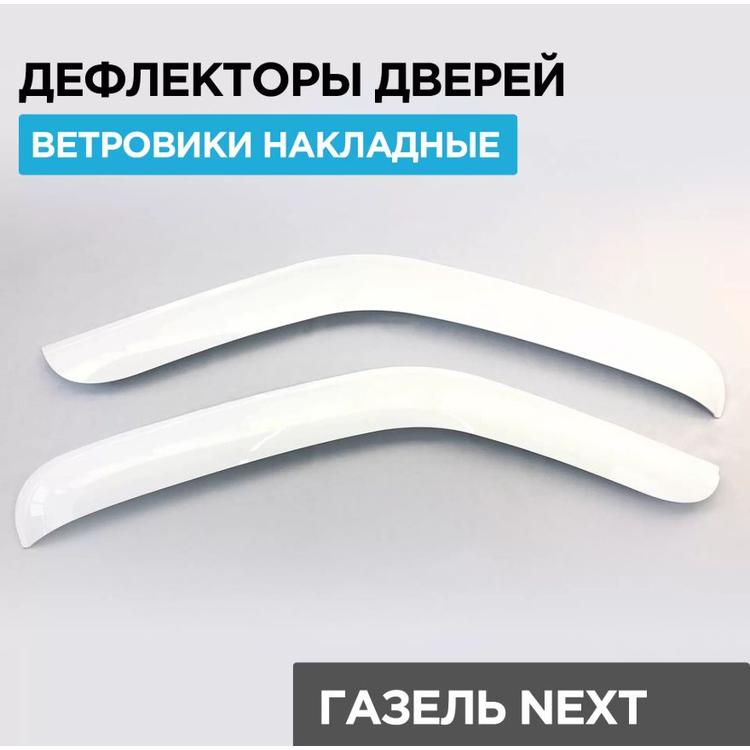 Дефлектор двери (ветровик) на Газель Некст, накладной (комплект) белый (Дельта) фото 5