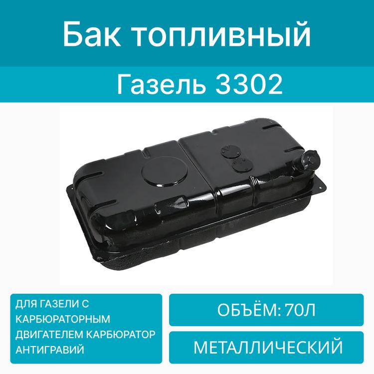 Бак топливный на Газель (метал. штамп, оцинк., антигравий, с крышкой) карбюратор (70л) ТС