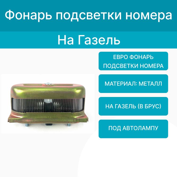 Фонарь подсветки номера на Газель (в брус) металл (под автолампу)*