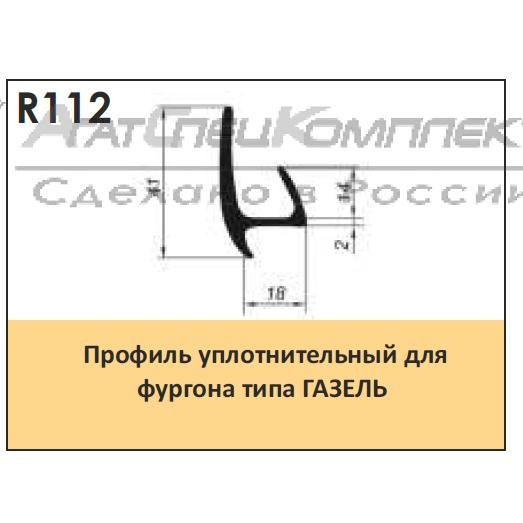Профиль уплотнительный для фургона на Газель "ширина двери от 18мм" резина (1м. погонный) АСК