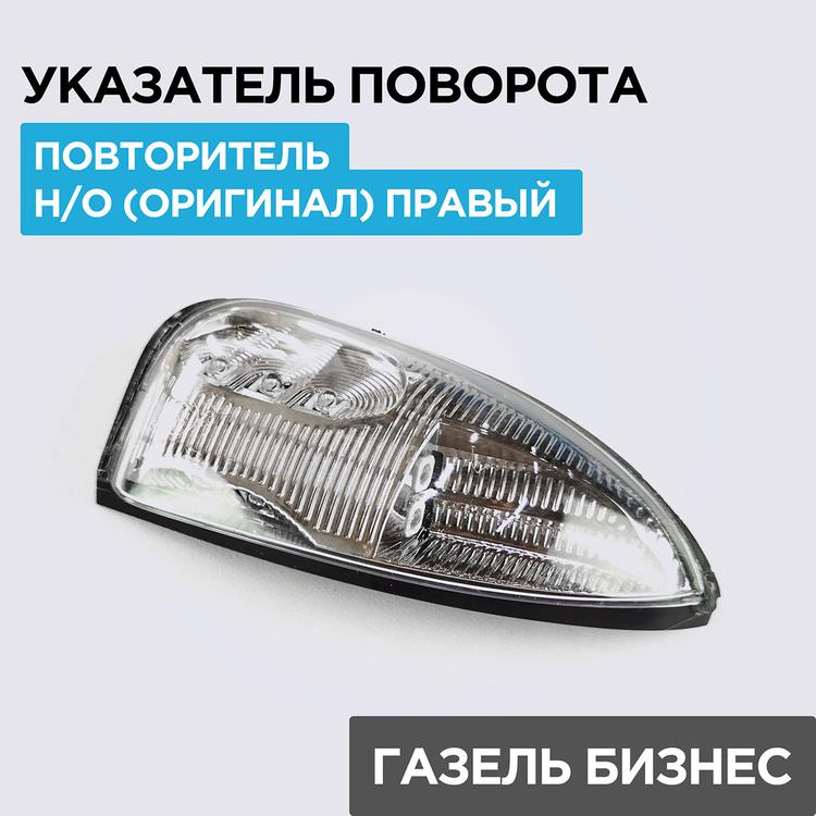 Указатель (повторитель) поворота зеркала на Газель, Газель Бизнес, правый (АВТОКОМПОНЕНТ ТД)