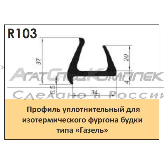 Профиль уплотнительный для фургона на Газель "ширина двери от 34мм толщиной" резина (шт. 1 м.) АСК