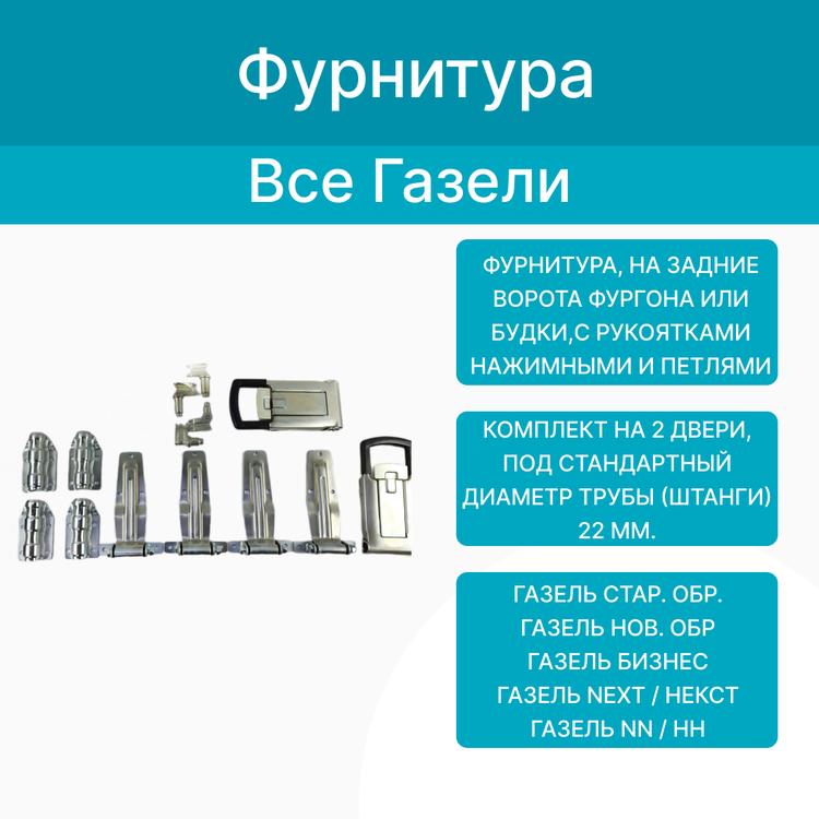 Фурнитура на Газель, на задние ворота фургона/будки (компл. на 2 двери) рукоятки "Push 2 скрытый замок", 4 средние петли 252мм. (d=22мм) АСК