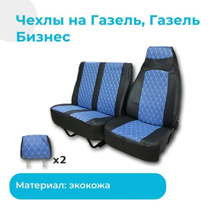 Чехлы на Газель, Газель Бизнес (экокожа) черные с синей вставкой "ромб" (3-х местн.)*
