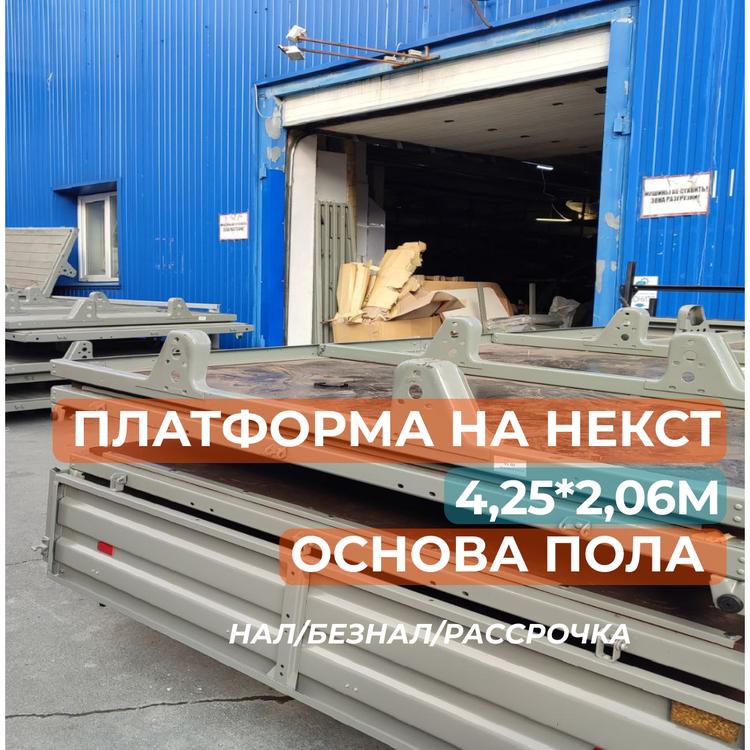 Кузов платформа на Газель Некст удлиненная 4,25*2,06м (основа пола)