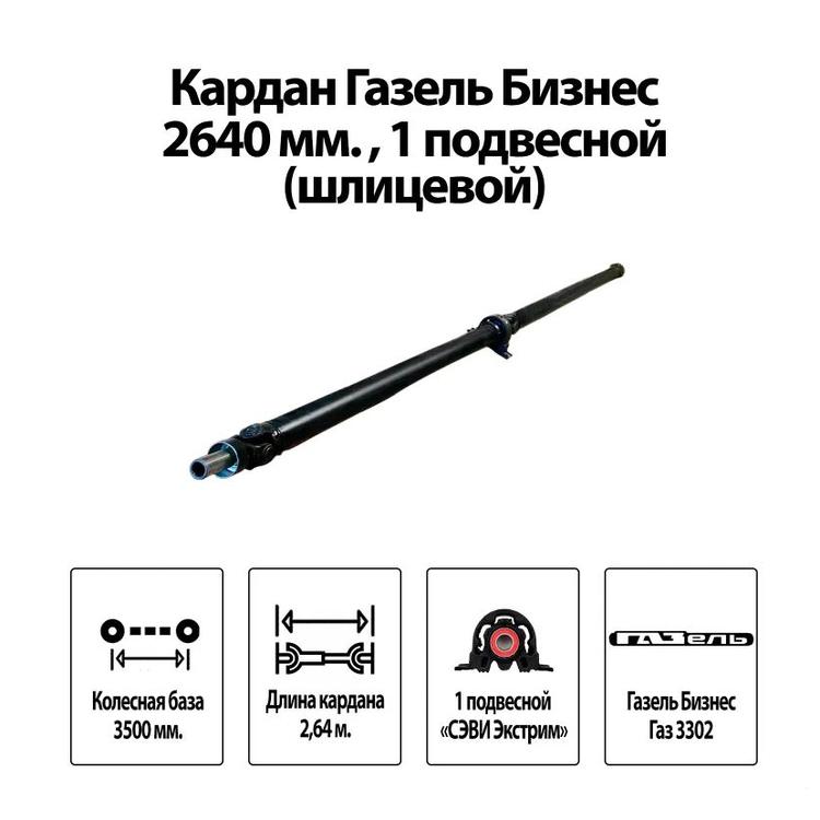 Вал карданный на Газель (L=2640мм, удлиненная база) 1 подвесной