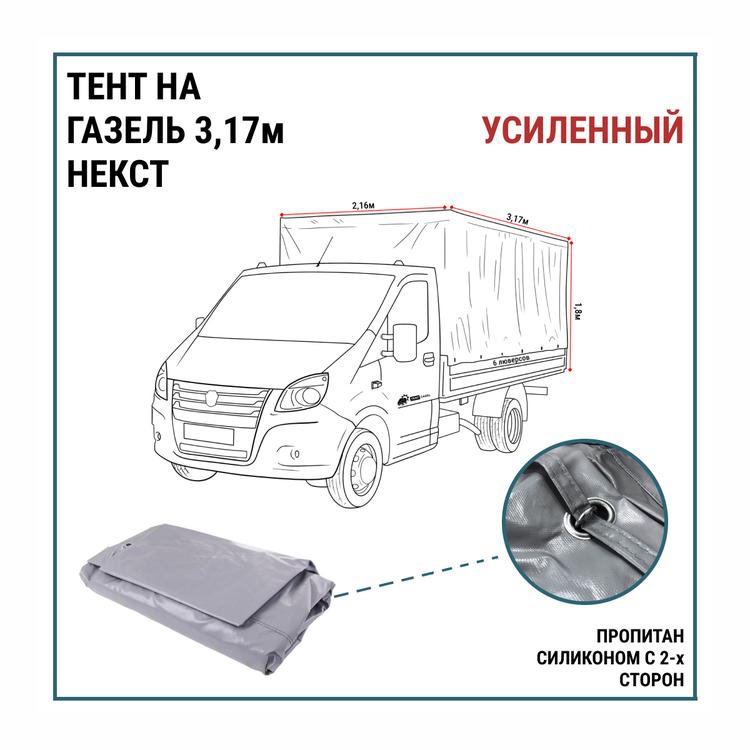 Тент на Газель Некст 3,17*2,16м, (2-х слойный, усиленный, плотность 700гр/м2, 6 люверсов) серый (Оригинал)