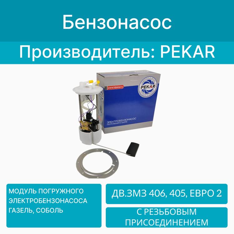 Погружной топливный модуль на Газель дв. 405, 406 Евро-2 (быстросъемный) PRAVT