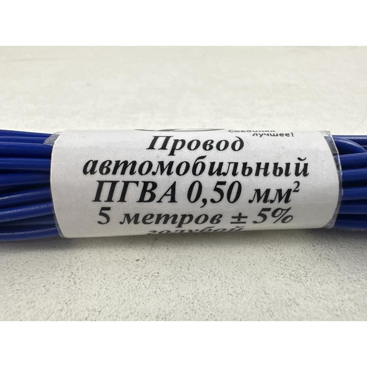 Провод автомобильный 0,50мм. кв., синий, L=5м. Автоэлектроника
