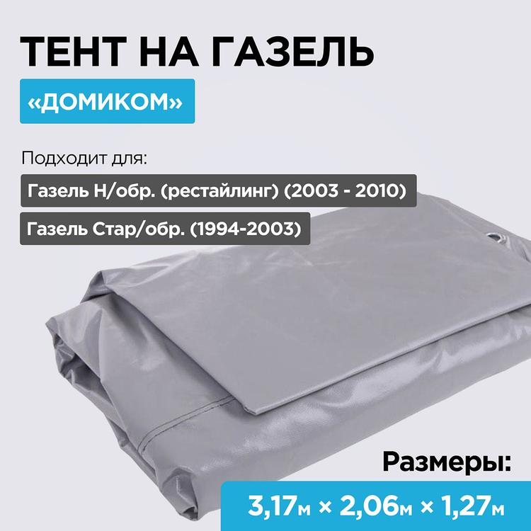 Тент на Газель "до Бизнеса" 3,17 м, "домиком" (2-х слойный, усиленный, плотность 550гр/м2, 8 люверсов) серый УЦЕНКА