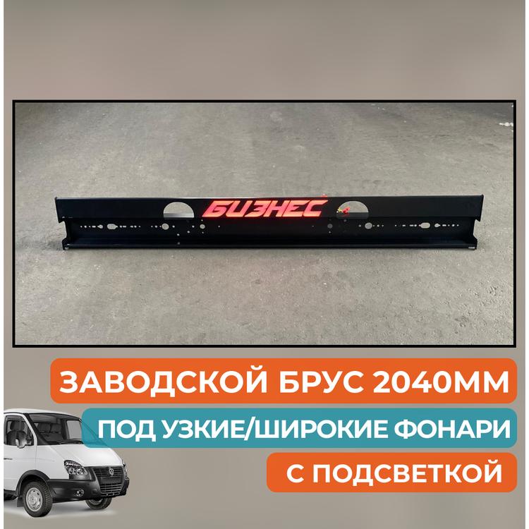 Брус заднего фонаря противоподкатный (отбойник, причал) на Газель (L=2040мм) с подсветкой и надписью "Бизнес" (черный)