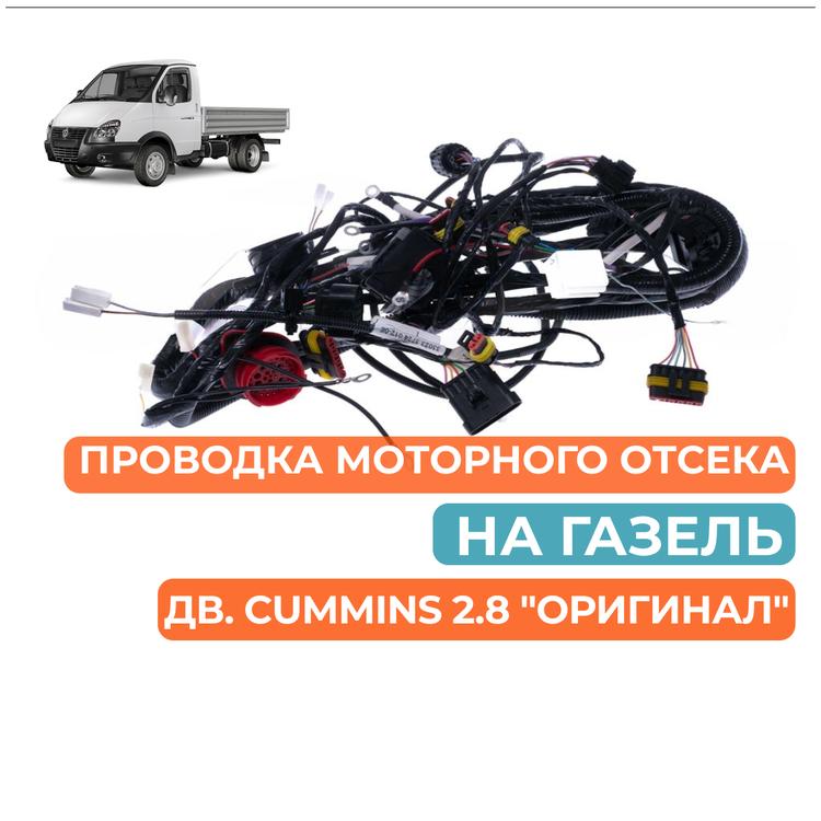 Проводка (жгут) моторного отсека на Газель Бизнес дв. Cummins 2.8 "Оригинал"