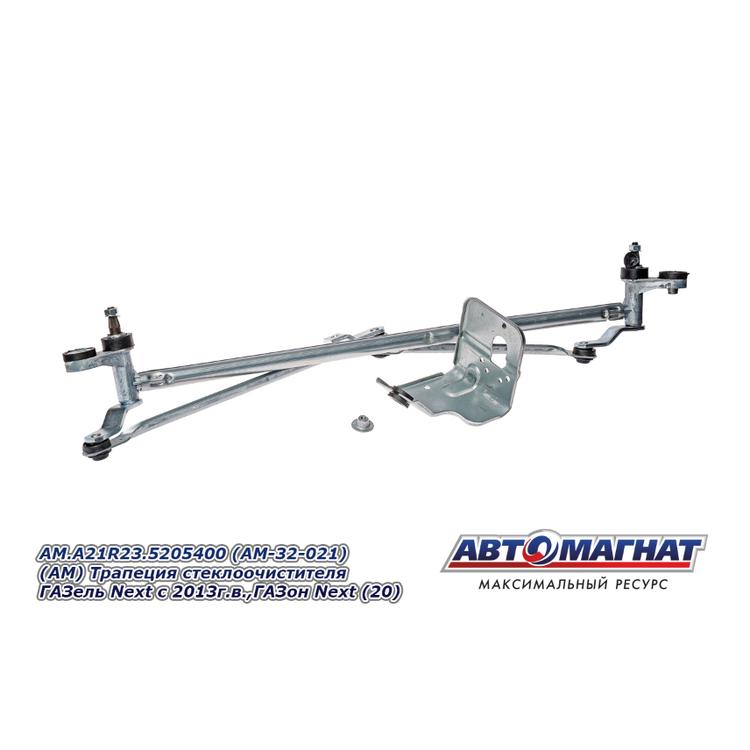 Трапеция (тяги) стеклоочистителя на Газель Некст