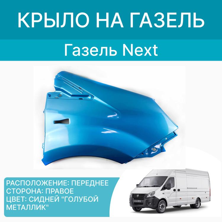 Крыло на Газель Некст пластик Сидней (голубой металлик) правое