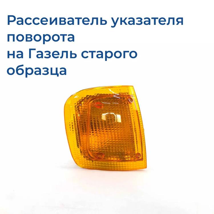 Рассеиватель указателя поворота (поворотника) передний на Газель (до 2003 г.в.) желтый, правый*