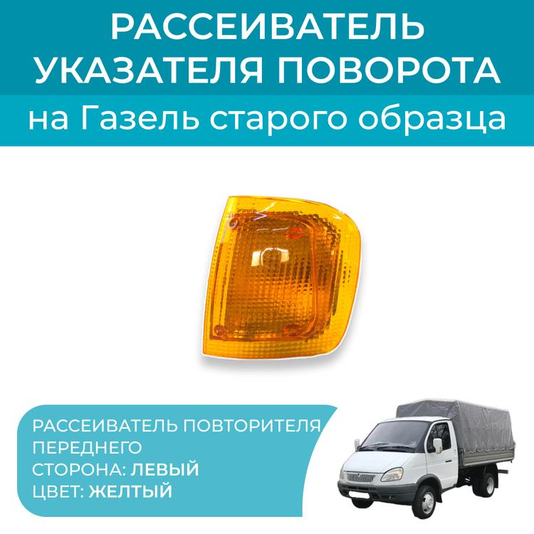Рассеиватель указателя поворота (поворотника) передний на Газель (до 2003 г.в.) желтый, левый*