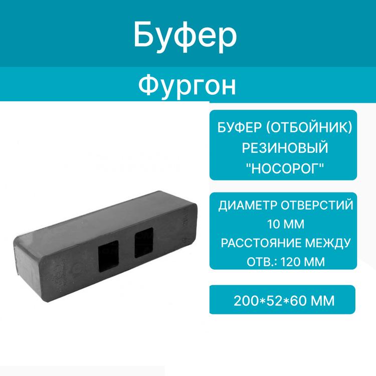 Буфер (отбойник) на фургон (200*52*60) резиновый "Носорог". АСК