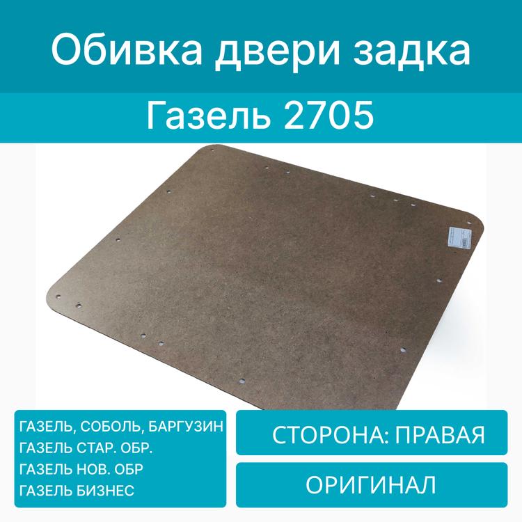 Обивка двери задка на Газель 2705, Соболь, правая (Оригинал)*