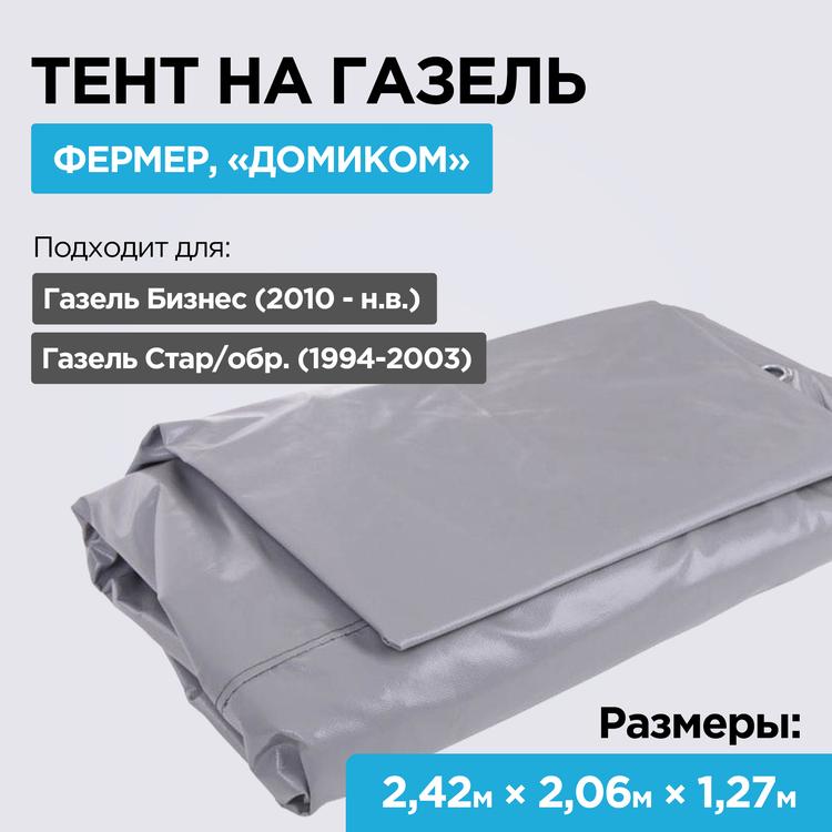 Тент на Газель Бизнес 2,42 м, фермер "домиком" (2-х слойный, усиленный, плотность 550/м2, 5 люверсов) темно-серый*