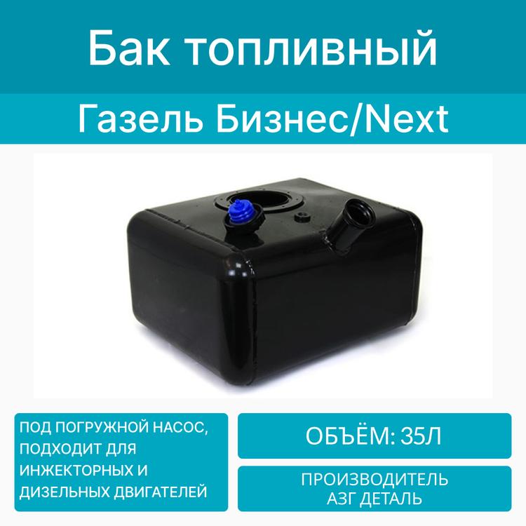 Бак топливный на Газель Бизнес, Некст (борт/будка) металл. (35л) инж. (АЗГ)