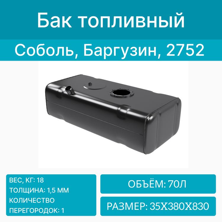 Бак топливный на Газель 2752, 2217 Соболь, Баргузин, металл. инжектор бензин/дизель (70л) Бакор (Антикор)