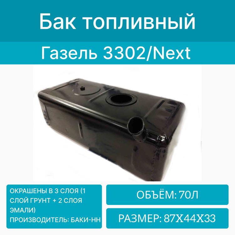 Бак топливный на Газель (борт\будка) металл. инжектор бензин/дизель (70л) Баки-НН