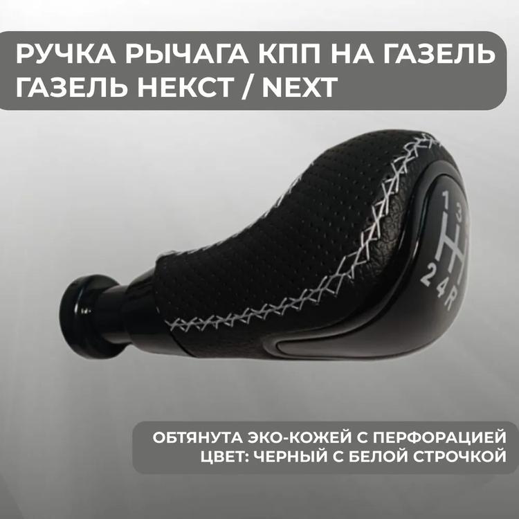 Ручка рычага КПП на Газель черная с белой строчкой