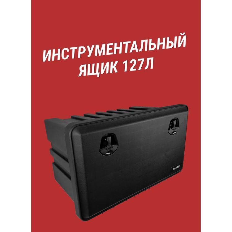 Ящик инструментальный Just Daken (127л) 826*500*470