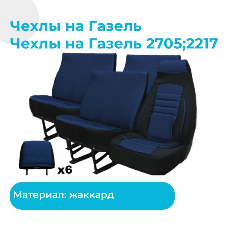 Чехлы на Газель 2705; 2217 жаккард (с боковой поддержкой), черные с синей вставкой (7 местн.)*