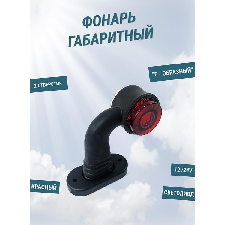 Фонарь габаритный "Г - образный" 130 мм. (2 отверстия) (ОГ-36) (12-24В) светодиод*