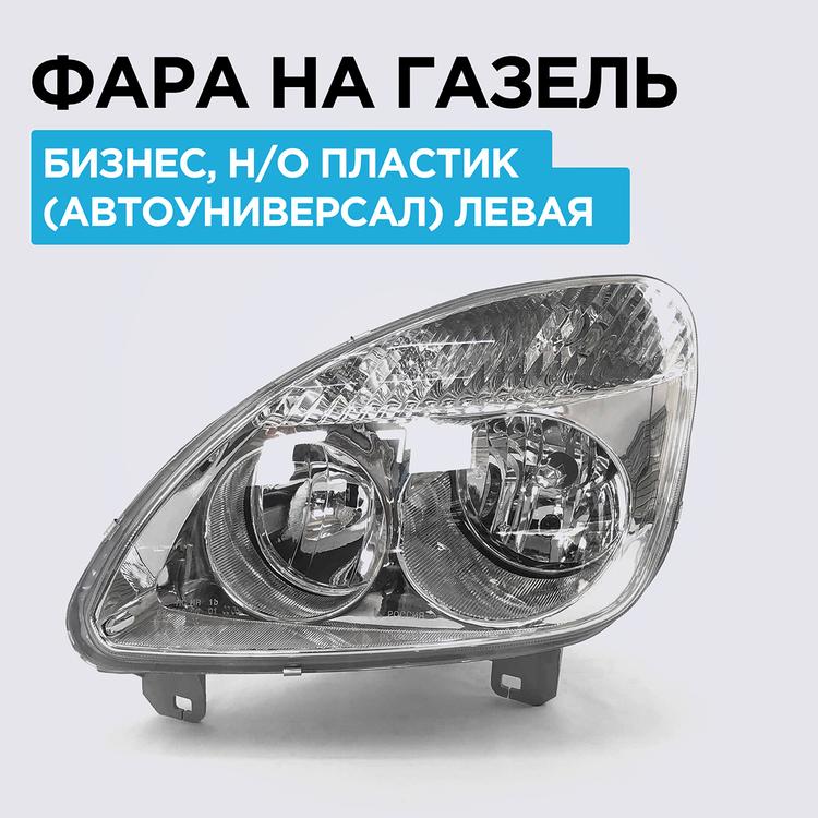 Фара на Газель, Газель Бизнес, рассеиватель пластик, левая (АвтоУниверсал)