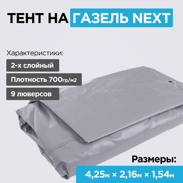 Тент на Газель Некст удлиненная (усиленный кузов 2,5т.) 4,25*2,16м, (2-х слойный, усиленный, плотность 700гр/м2, 9 люверсов) серый (Оригинал)