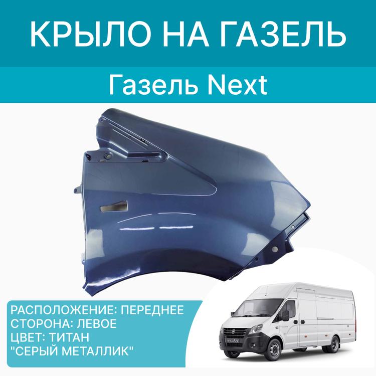 Крыло на Газель Некст пластик Титан (серый металлик) левое