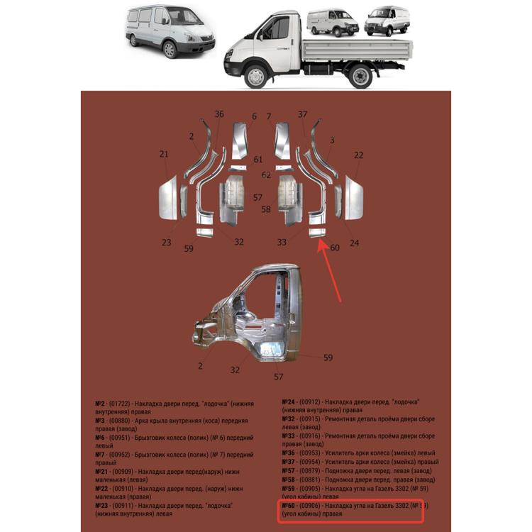 Ремонтная деталь (№60) Угла кабины на Газель 3302 (3-х местка) правая
