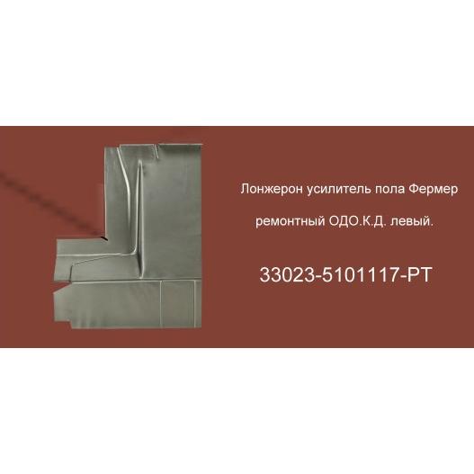Ремонтная деталь (№53) Лонжерон (усилитель пола) на Газель Фермер 33023 (ремонтный короткий) левый